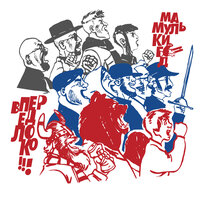 Вперед, Локо! - Мамульки Bend