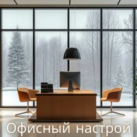 Офисный релакс - Музыка для офиса