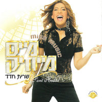 מיס מיוזיק - Sarit Hadad