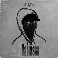 На низах - Jiva