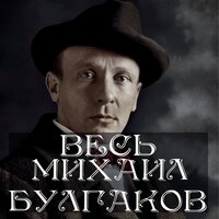 Михаил Булгаков. «Весь Михаил Булгаков». Часть 76 - Вячеслав Манылов & Дмитрий Шабров