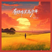 有钱难买再少年 - 魏佳艺