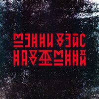 Водоворотоподобно - Мэнни Дэйс