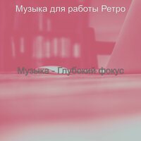 Музыка (Офисы) - Музыка для работы Ретро