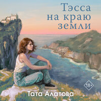 Тата Алатова. «Тэсса на краю земли». Часть 22 - Наталья Терешкова