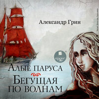 Александр Грин. «Алые паруса. Бегущая по волнам». Часть 58 - Вячеслав Герасимов