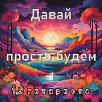 Просто будем - 1.5 гитариста