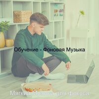 Созерцая (Изучение) - Мягкий Музыка для фокуса