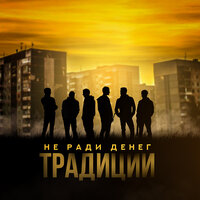 Доля - Не Ради Денег & #DanyDef & Васёк