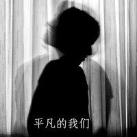 命运的站台 - 幻境音乐厂