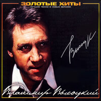 Эй, шофёр... - Владимир Высоцкий