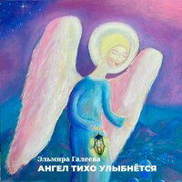 Заказать билет - Эльмира Галеева