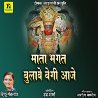 MATA BHAKAT BULAVE BEGI AAJE - Rinku Gehlot
