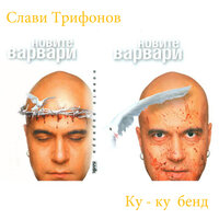 Охридското езеро - Слави Трифонов & Ку-ку Бенд