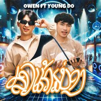 ສາວແກ້ມບ່ອງ - Young Do & Owen