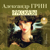 Александр Грин. «Рассказы». Часть 47 - Пешкова Наталья