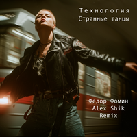 Странные танцы - Технология & Фёдор Фомин & Alex Shik