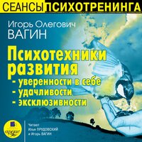 Игорь Вагин. «Психотехники развития уверенности в себе, удачливости, эксклюзивности». Часть 31 - Илья Прудовский & Игорь Вагин