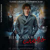 Александра Шервинская. «Несказанное слово». Часть 15 - Дмитрий Филимонов