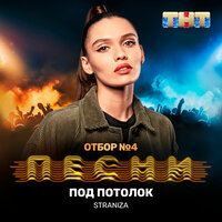 Под потолок - STRANIZA