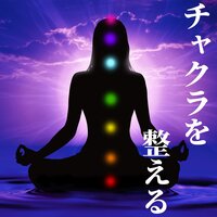 ひらめき - チャクラ活性化