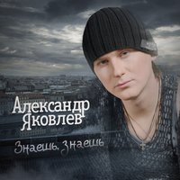 Знаешь, знаешь - Александр Яковлев