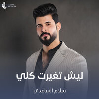 ليش تغيرت كلي - سلام الساعدي