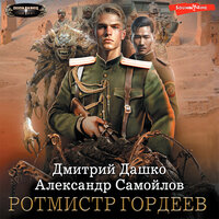 Дмитрий Дашко. «Ротмистр Гордеев». Часть 21 - Илья Дементьев