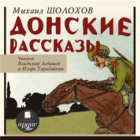Михаил Шолохов. «Донские рассказы». Часть 5 - Владимир Левашёв & Игорь Тарадайкин