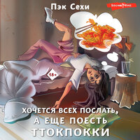 Сехи Пэк. «Хочется всех послать, а еще поесть ттокпокки». Часть 29 - Элнара Салимова