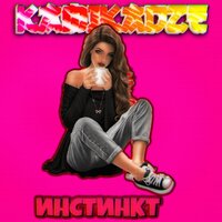 Инстинкт - Kamikadze