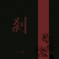 刹 - 灿哥