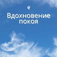 Тишина сердца - Тихий свет & Гармония духа & Покой сердца