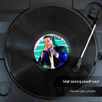 مهرجان عيش هتشوف - احمد الاسمر & Osha Masr