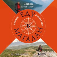 Наталья Корнева. «Еду в Магадан. Безумное путешествие из Петербурга до Крайнего Севера». Часть 38 - Ирина Мосина & Наталья Корнева