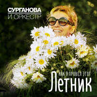 Белая - Сурганова и Оркестр
