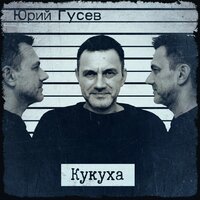Умирая - Юрий Гусев