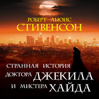 Роберт Льюис Стивенсон. «Странная история доктора Джекила и мистера Хайда». Часть 6 - Ирина Королёва
