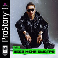 Убей меня быстро - Lx24