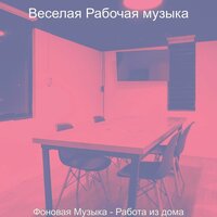 Мечты (Работающий) - Веселая Рабочая музыка