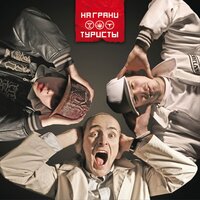 Дежа вю (prod. by Минор) - НАГрани