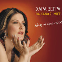Thelo To Theo Na Ton Rotiso - Hara Verra