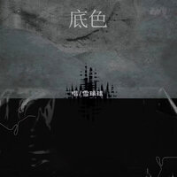 底色 - 雪球球