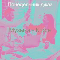 Звуки (Работа из дома) - Понедельник джаз