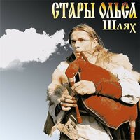 Гальярда-балет-гальярда - Стары Ольса
