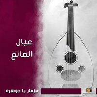 مزمار اين انت ياروحي - عيال الصانع