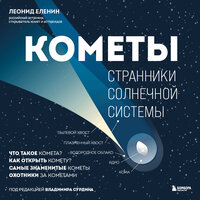 Леонид Еленин. «Кометы. Странники Солнечной системы». Часть 3 - Юрий Белик