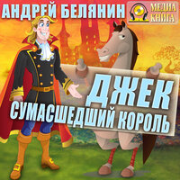 Андрей Белянин. «Джек Сумасшедший король. Серия "Джек Сумасшедший король". Книга 1.». Часть 26 - Константин Днепровский & Анастасия Днепровская