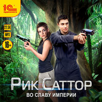 Юлия Цыпленкова. «Рик Саттор. Во славу Империи». Часть 25 - Игорь Ломакин