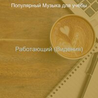 Моменты (Фокус) - Популярный Музыка для учебы